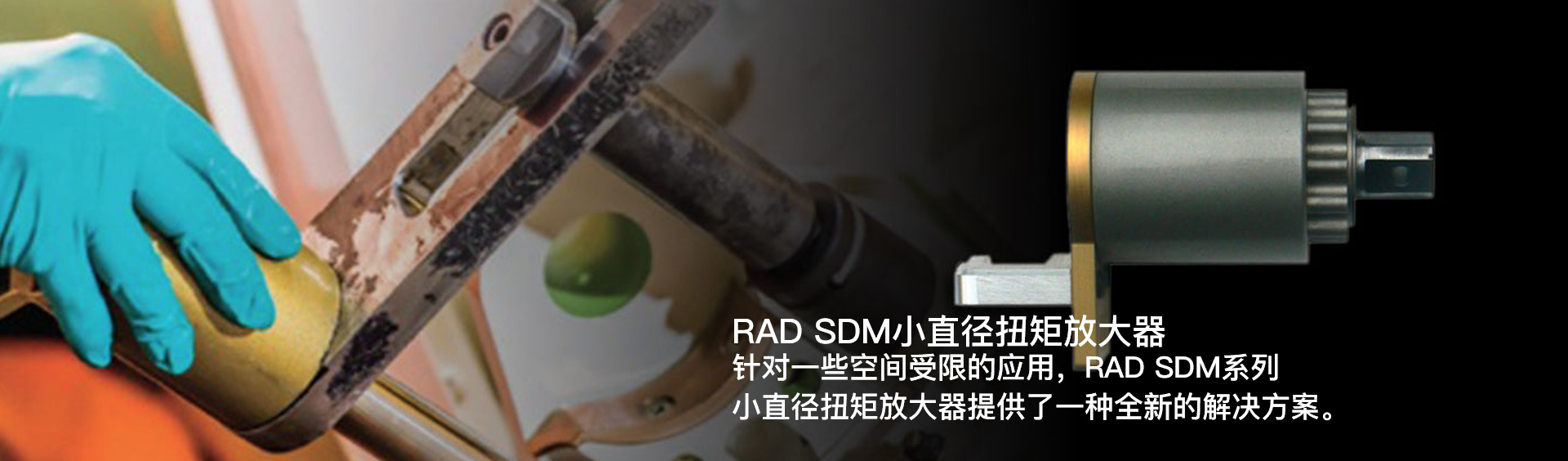 點(diǎn)擊查看RAD SDM 小直徑扭矩放大器